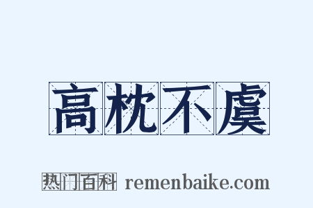 高枕不虞是什么意思的图片
